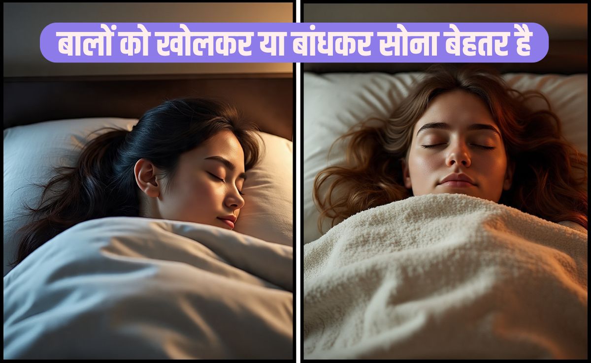 क्या रात को बाल खोलकर सोना चाहिए या बांधकर?  हमें रात में अपने बालों को खुला क्यों नहीं छोड़ना चाहिए, जान‍िए