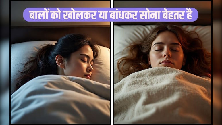 क्या रात को बाल खोलकर सोना चाहिए या बांधकर?  हमें रात में अपने बालों को खुला क्यों नहीं छोड़ना चाहिए, जान‍िए यहां