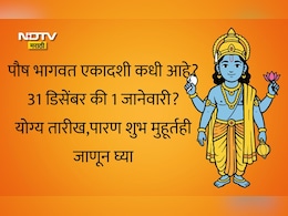 Paush Bhagwat Ekadashi 2025 Date: पौष भागवत एकादशी कधी आहे, 31 डिसेंबर की 1 जानेवारी? तारीख, पूजा विधी, पारण मुहूर्त जाणून घ्या