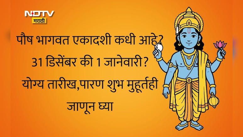 Paush Bhagwat Ekadashi 2025: पौष भागवत एकादशी कधी आहे, 31 डिसेंबर की 1 जानेवारी? पूजा विधी, पारण मुहूर्त वाचा