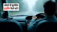 कोहरे में सुरक्षित ड्राइविंग कैसे करें? गाड़ी चलाते समय इन 5 बातों का रखें ध्यान, नहीं होगी कोई दुर्घटना