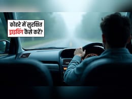 कोहरे में सुरक्षित ड्राइविंग कैसे करें? गाड़ी चलाते समय इन 5 बातों का रखें ध्यान, नहीं होगी कोई दुर्घटना