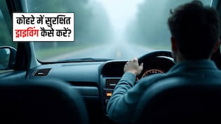 कोहरे में सुरक्षित ड्राइविंग कैसे करें? गाड़ी चलाते समय इन 5 बातों का रखें ध्यान, नहीं होगी कोई दुर्घटना