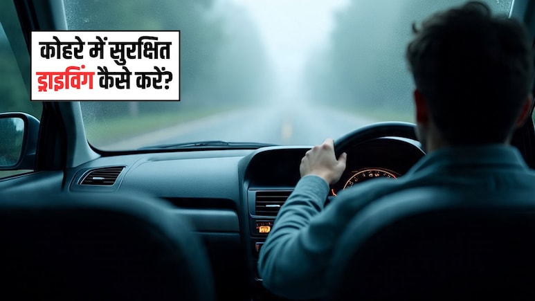 कोहरे में सुरक्षित ड्राइविंग कैसे करें? गाड़ी चलाते समय इन 5 बातों का रखें ध्यान, नहीं होगी कोई दुर्घटना