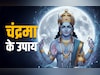 Chandrama Ke Upay: सोमवार के इन 7 सनातनी उपायों से दूर होगा चंद्र दोष और चांद सी चमकेगी किस्मत