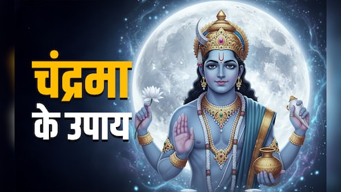 Chandrama Ke Upay: सोमवार के इन 7 सनातनी उपायों से दूर होगा चंद्र दोष और चांद सी चमकेगी किस्मत