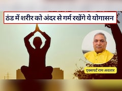 Yoga to Stay Warm in Winter: योग एक्‍सपर्ट ने बताए कड़कड़ाती ठंड में शरीर को अंदर से गर्म रखेंगे ये 10 योगासन