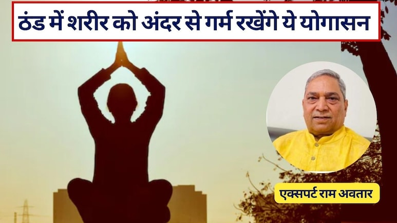 Yoga to Stay Warm in Winter: योग एक्&zwj;सपर्ट ने बताए कड़कड़ाती ठंड में शरीर को अंदर से गर्म रखेंगे ये 10 योगासन