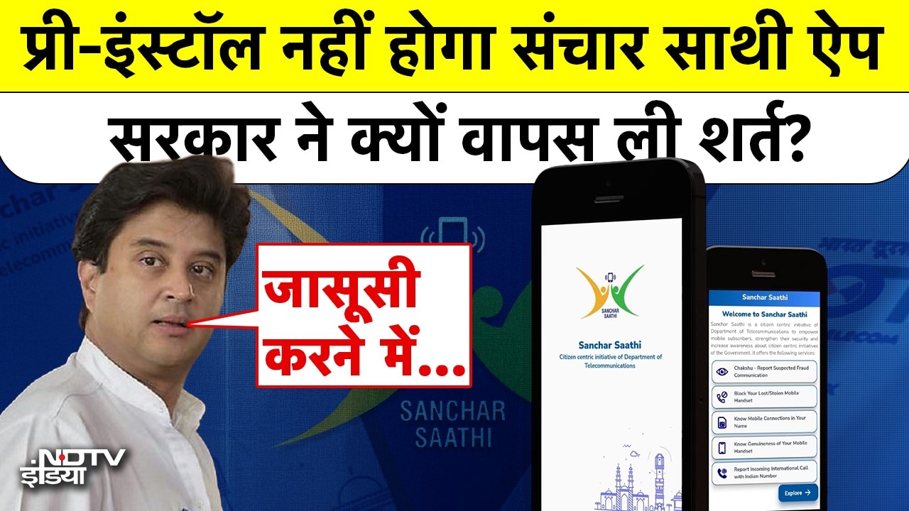 Pre-Install नहीं होगा संचार साथी ऐप, सरकार ने क्यों वापस ली शर्त?