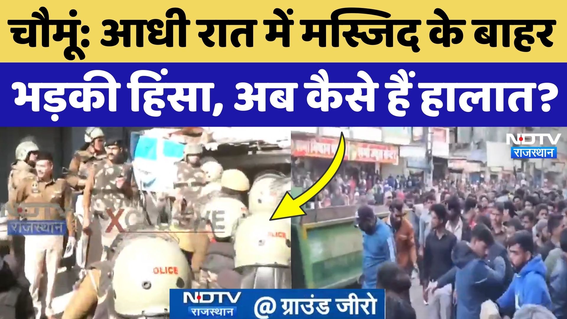 Chaumu Violence: आधी रात में जहां भड़की हिंसा वहां से देखिए NDTV की Ground Report | Rajasthan News
