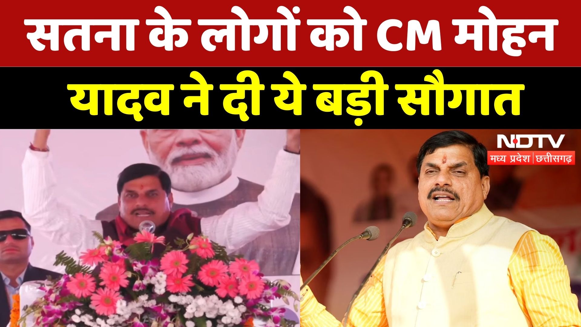 CM Mohan Satna Visit: सतना के लोगों को CM Mohan Yadav ने दी ये बड़ी सौगात | NDTV MPCG | Top