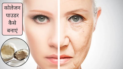 Homemade Collagen Powder: घर पर कोलेजन पाउडर कैसे बनाएं, चेहरे के लिए सबसे अच्छा घरेलू कोलेजन क्या है?