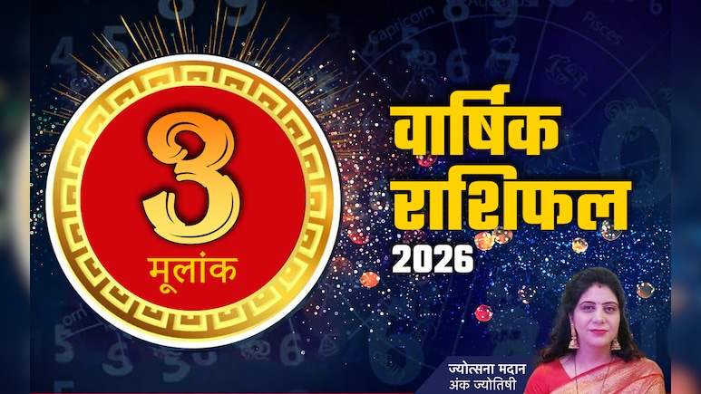 अंक 3 राशिफल 2026: निखर कर आएगी प्रतिभा और बढ़ेगा मान-सम्मान, पढ़ें मूलांक 03 का भविष्यफल 2026