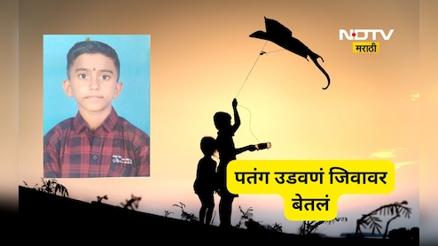 Shocking news: शाळेत गेला पण घरी परतलाच नाही!, पतंग उडवणे जिवावर बेतलं, त्या मुलासोबत काय घडलं?