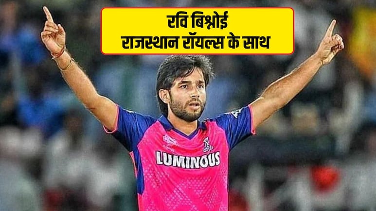 IPL 2026: रवि बिश्नोई को राजस्थान ने खरीदा, RR ने पहली बार जताया लोकल हीरो पर भरोसा