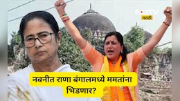 Navneet Rana: नवनीत राणा बंगालला जाणार, थेट ममता बॅनर्जींना भिडणार, निमित्त काय?