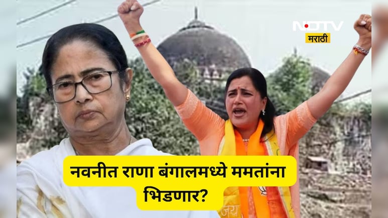 Navneet Rana: नवनीत राणा बंगालला जाणार, थेट ममता बॅनर्जींना भिडणार, निमित्त काय?