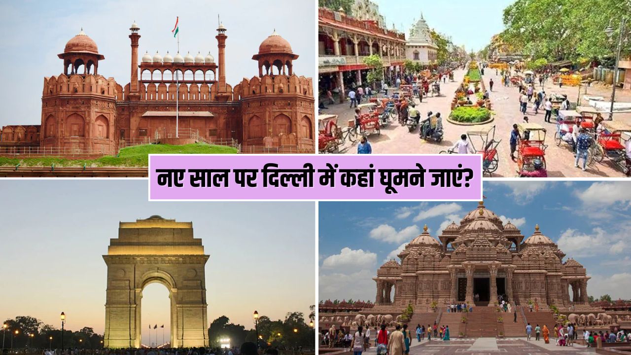 नई दिल्ली में घूमने के लिए कौन-कौन सी जगहें हैं? नए साल पर घूम आएं ये 5 जगहें, न्यू ईयर बन जाएगा यादगार