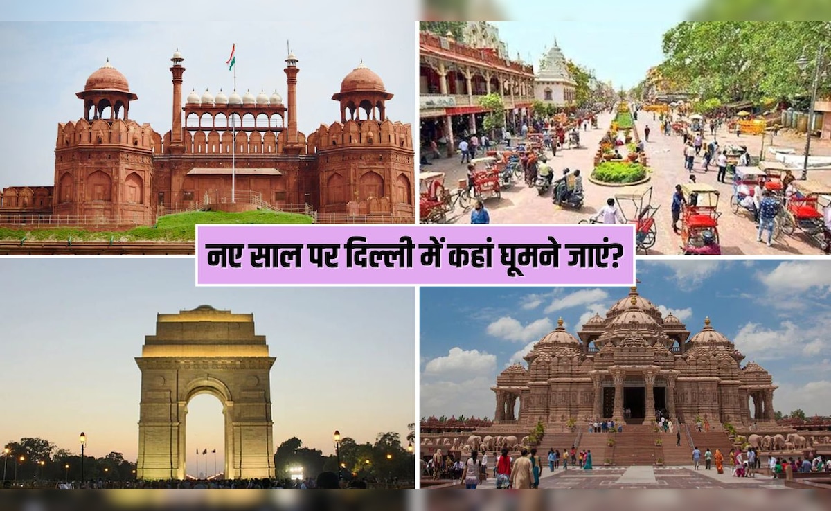 नई दिल्ली में घूमने के लिए कौन-कौन सी जगहें हैं? नए साल पर घूम आएं ये 5 जगहें, न्यू ईयर बन जाएगा यादगार