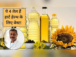 डॉक्टर ने बताया दिल को सेहतमंद रखने के लिए कौन सा तेल है सही? इन बातों का भी रखें ख्याल
