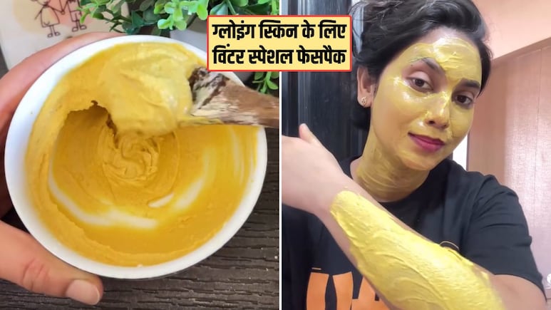 Winter Special Facepack: सर्दियों में ग्लोइंग और ब्राइट स्किन कैसे पाएं? हफ्ते में 2 बार लगाएं आयुर्वेदिक डॉक्टर का बताया हुआ फेसपेक, चमक जाएगी त्वचा