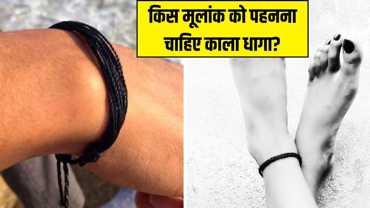 न्यूमरोलॉजी के अनुसार किस मूलांक को पहनना चाहिए काला धागा, किसके लिए नहीं है सही? यहां जानिए
