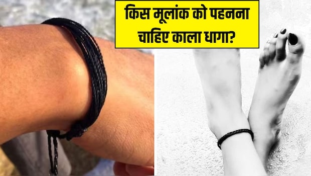 न्यूमरोलॉजी के अनुसार किस मूलांक को पहनना चाहिए काला धागा, किसके लिए नहीं है सही? यहां जानिए