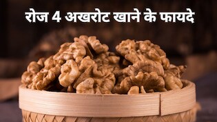 14 दिनों तक रोज 4 अखरोट खाने से क्या होगा? जानें क्या है अखरोट खाने का सबसे अच्छा समय