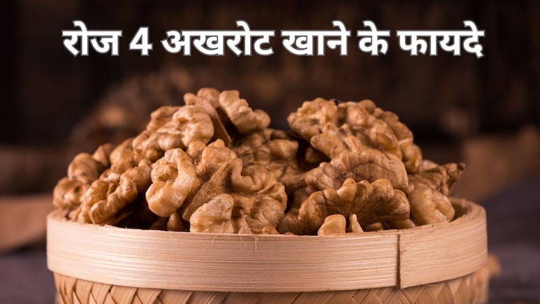 14 दिनों तक रोज 4 अखरोट खाने से क्या होगा? जानें क्या है अखरोट खाने का सबसे अच्छा समय