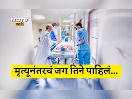 Viral News: स्वर्गही पाहिला, नरकातील भयंकर किंकाळ्याही ऐकल्या...11 मिनिटांसाठी मेली आणि पाहून आली दुसरं जग