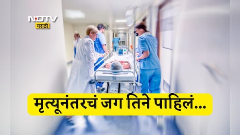 Viral News: स्वर्गही पाहिला, नरकातील भयंकर किंकाळ्याही ऐकल्या...11 मिनिटांसाठी मेली आणि पाहून आली दुसरं जग