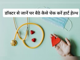 हार्ट हेल्दी है या नहीं, मशहूर डॉक्टर ने बताए घर बैठे चेक करने के तीन आसान तरीके