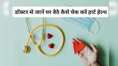 हार्ट हेल्दी है या नहीं, मशहूर डॉक्टर ने बताए घर बैठे चेक करने के तीन आसान तरीके