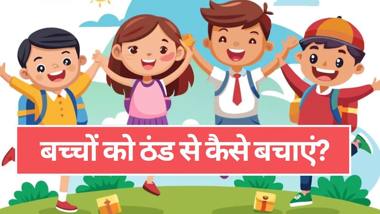 बच्चों को सर्दी से कैसे बचाएं: ठंड के मौसम में बच्चों की देखभाल के 10 आसान तरीके | Baccho Ko Thand Se Kaise Bachaye