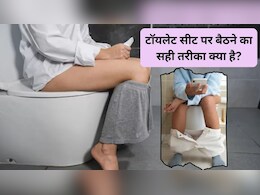 क्या टॉयलेट सीट पर बैठने से इन्फेक्शन हो सकता है? टॉयलेट सीट पर कैसे बैठें