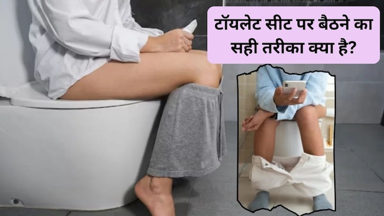 क्या टॉयलेट सीट पर बैठने से इन्फेक्शन हो सकता है? टॉयलेट सीट पर कैसे बैठें