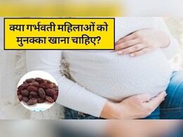 क्&zwj;या गर्भवती महिलाओं को मुनक्का खाना चाहिए? खून बढ़ाने के साथ हड्डियों को करेगा मजबूज, जानें मुनक्का खाने के फायदे