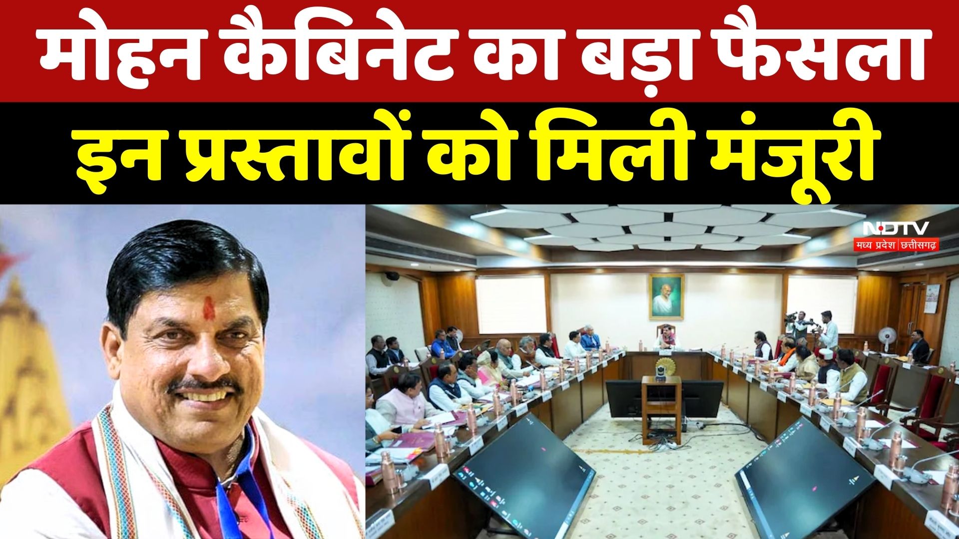 MP Cabinet Decision: मोहन कैबिनेट का बड़ा फैसला, इन प्रस्तावों को मिली मंजूरी | CM Mohan Yadav