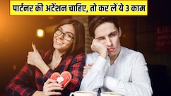3 काम कर लिए तो खुद आपको अटेंशन देगा पार्टनर, Relationship Coach ने कहा- बार-बार बोलने की नहीं पड़ेगी जरूरत