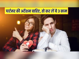 ये 3 काम कर लिए तो खुद आपको अटेंशन देगा आपका पार्टनर, Relationship Coach ने कहा- बार-बार बोलने की नहीं पड़ेगी जरूरत
