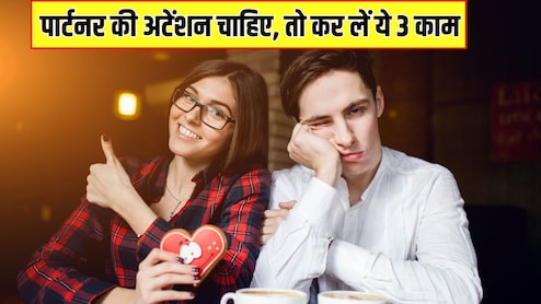 ये 3 काम कर लिए तो खुद आपको अटेंशन देगा आपका पार्टनर, Relationship Coach ने कहा- बार-बार बोलने की नहीं पड़ेगी जरूरत