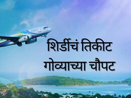 New Year Celebration Travel : गोव्यापेक्षा शिर्डी महाग, पुण्याला थेट विमानाने जाणं कठीण; पर्यायी मार्ग कोणते?&nbsp;