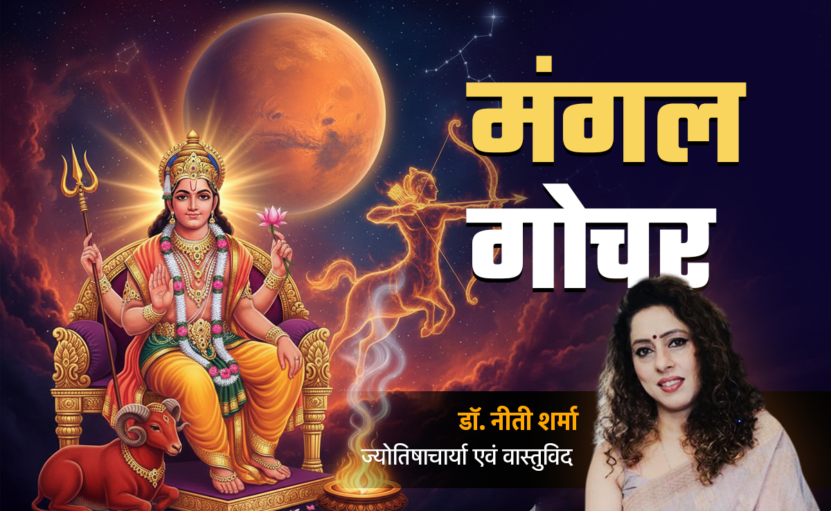 Mangal Gochar 2025:मंगल के धनु राशि में गोचर से किन चार राशियों की चमकेगी किस्मत और किन्हें करना होगा अभी इंतजार?