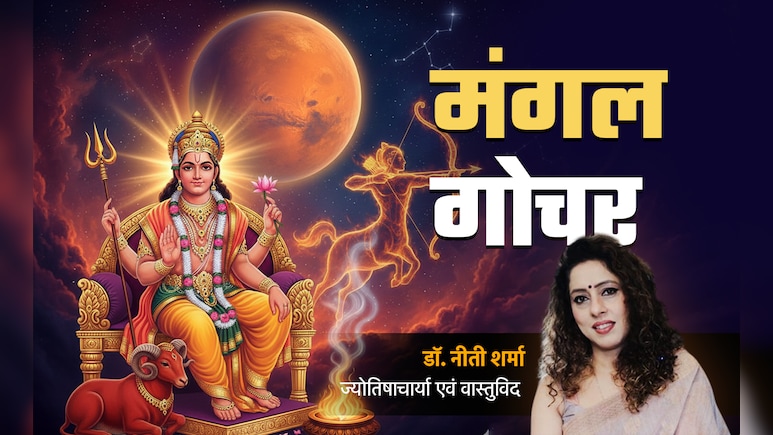 Mangal Gochar 2025:मंगल के धनु राशि में गोचर से किन चार राशियों की चमकेगी किस्मत और किन्हें करना होगा अभी इंतजार?