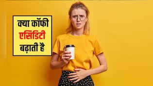 क्या कॉफी एसिडिटी बढ़ाती है? क्या ब्लैक कॉफी से कब्ज होती है, क्या सुबह खाली पेट कॉफी पी सकते हैं, जान‍िए यहां
