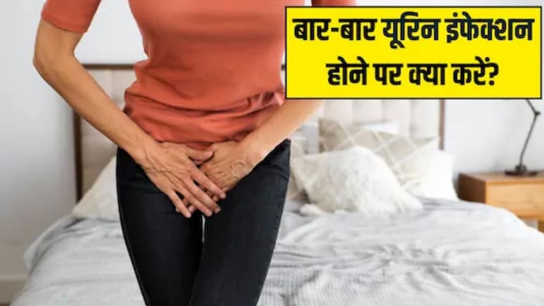 Urine Infection: क्या ठंड के मौसम में यूरिन इन्फेक्शन हो सकता है? यूरिन इन्फेक्शन को ठीक करने का सबसे तेज तरीका क्या है, एक्सपर्ट से जानिए