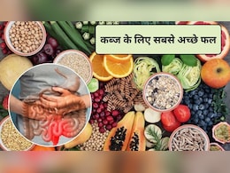 कब्ज के लिए सबसे अच्छा फल कौन सा है? कब्ज के लिए कौन से फल हाई फाइबर से भरपूर हैं, एक्सपर्ट से जानिए