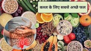 कब्ज के लिए सबसे अच्छा फल कौन सा है? कब्ज के लिए कौन से फल हाई फाइबर से भरपूर हैं, एक्सपर्ट से जानिए