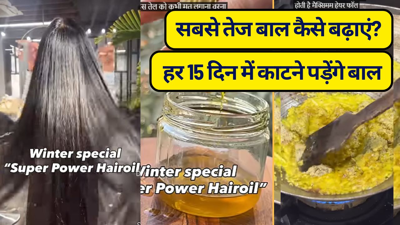 Massive Hair Growth Oil Recipe: सबसे तेज बाल कैसे बढ़ाएं? क‍िचन में रखी चीजों से 15 दिन में बाल बढ़ाएं, ये है सर्दियों में बाल बढ़ाने का बेस्‍ट नुस्खा