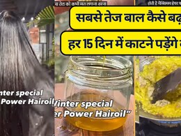 Massive Hair Growth Oil Recipe: सबसे तेज बाल कैसे बढ़ाएं? क‍िचन में रखी चीजों से 15 दिन में बाल बढ़ाएं, ये है सर्दियों में बाल बढ़ाने का बेस्‍ट नुस्खा